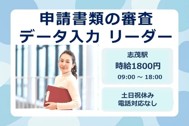 【20名大募集！】リーダーデビュー歓迎！高時給1800円★申請書類の審査・データ入力 リーダー★のメイン画像