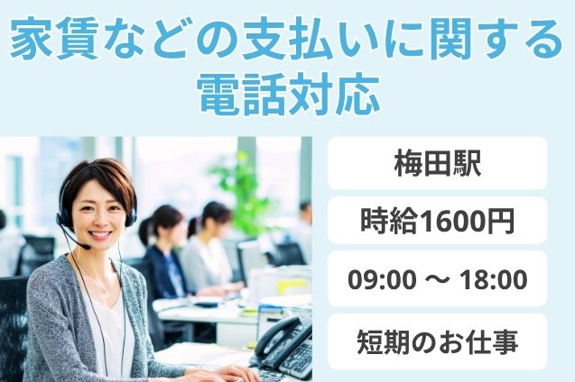【短期】家賃などの支払いに関する電話対応/土日祝休みのメイン画像