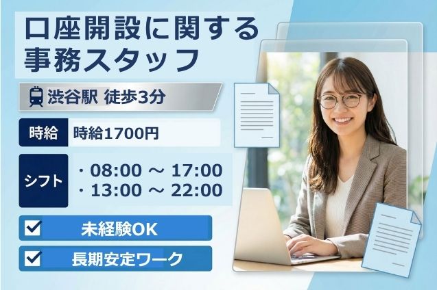 【渋谷駅】口座開設に関する事務スタッフ/駅チカ/高時給1700円/長期安定のメイン画像