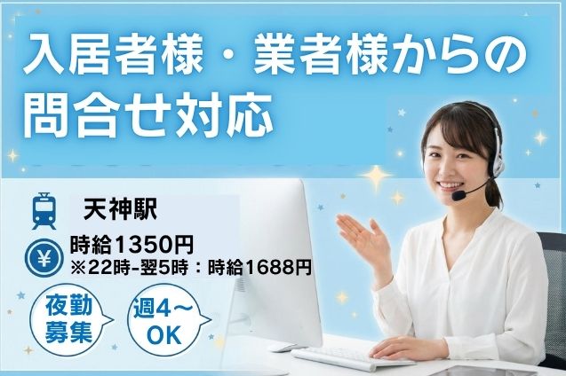 入居者様・業者様からの問合せ対応/週4日～OKのメイン画像