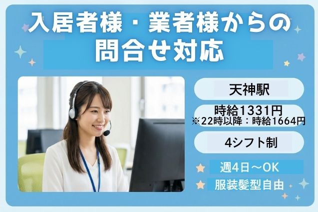 入居者様・業者様からの問合せ対応/週4日～OKのメイン画像