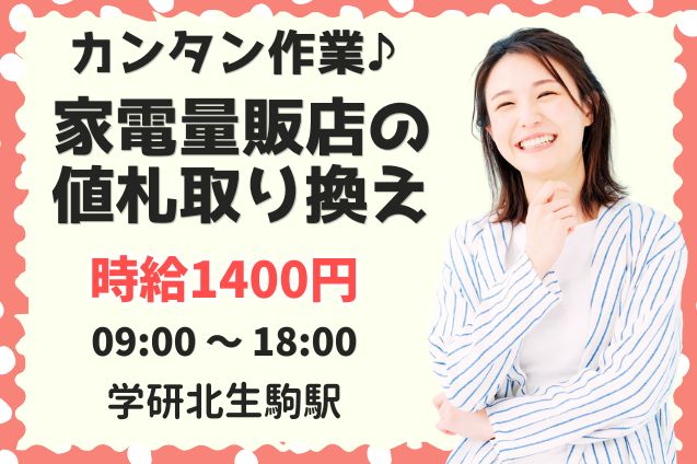 【11/9  -11/13】家電量販店の値札取り換え作業のメイン画像