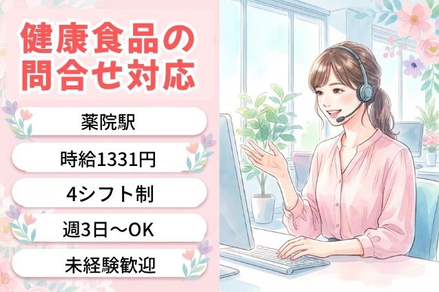 健康食品の問合せ対応/週3日～OKのメイン画像