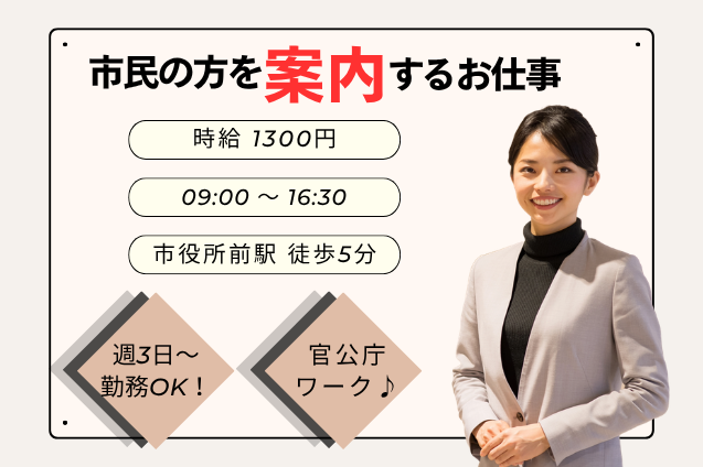 [官公庁窓口] 市民の方を案内するお仕事/週3日～/土日祝休み/16:30定時のメイン画像