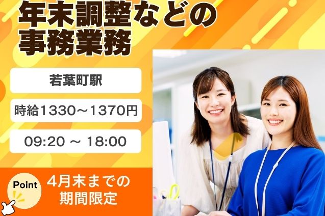 【4月末までの期間限定】年末調整などの事務スタッフのメイン画像