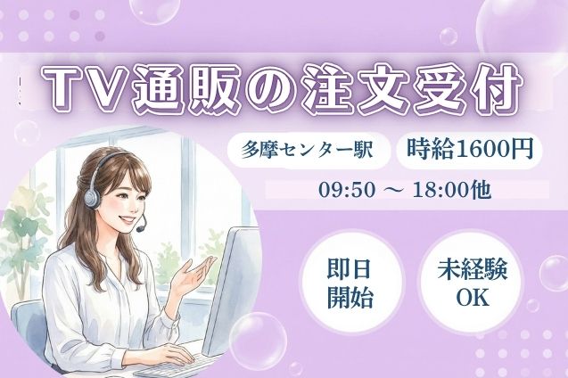【高時給1600円】テレビ通販番組の注文受付/未経験OK/長期安定のメイン画像