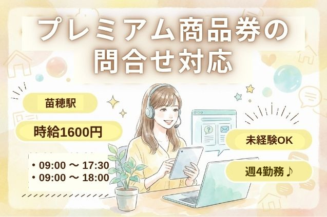【高時給1600円】プレミアム商品券に関するお問い合わせ対応♪人気の官公庁案件！のメイン画像