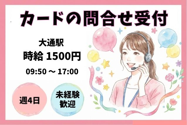 週4勤務！クレジットカードの問合せ受付＆事務対応♪のメイン画像