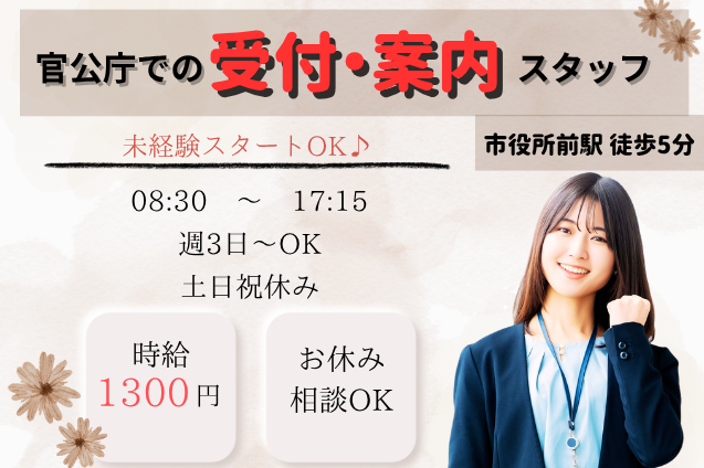 [官公庁窓口] 市民の方を案内するお仕事/週3日～/未経験OK/駅チカのメイン画像