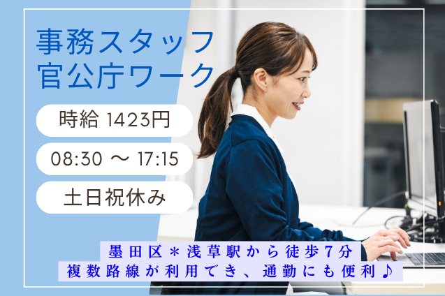 [官公庁]一般事務スタッフ/土日祝休み/期間限定ワークのメイン画像
