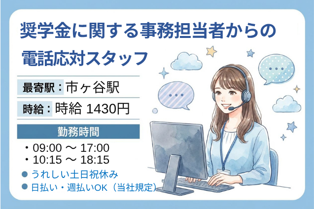 奨学金に関する事務担当者からの電話応対/土日祝休みのメイン画像