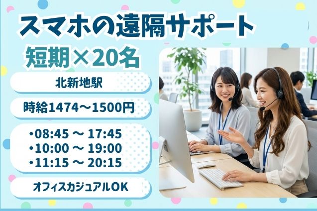 スマホの遠隔サポート/週4日～OK/2ヶ月間の短期のメイン画像