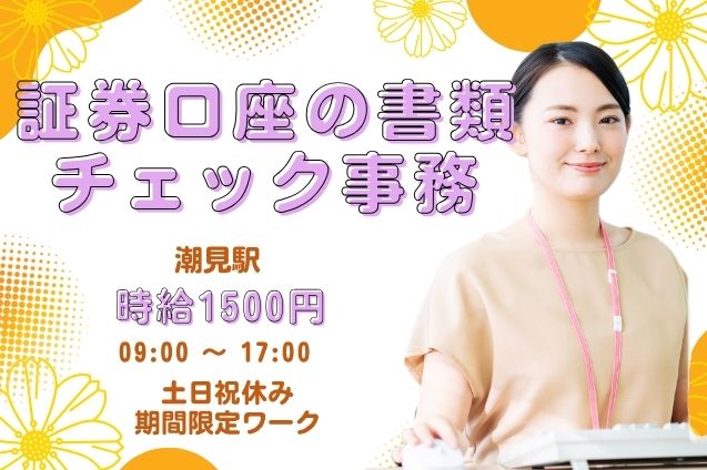 【電話対応基本なし×時給1500円】証券口座の書類チェック＆データ入力♪2月末まで！のメイン画像