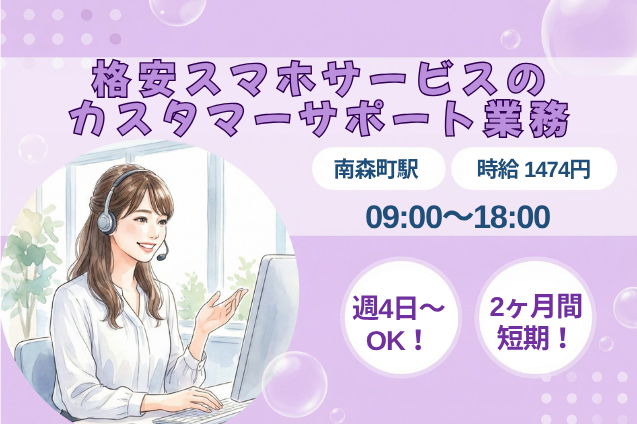 [2ヶ月間の短期×週4日～]格安スマホサービスのカスタマーサポート業務のメイン画像