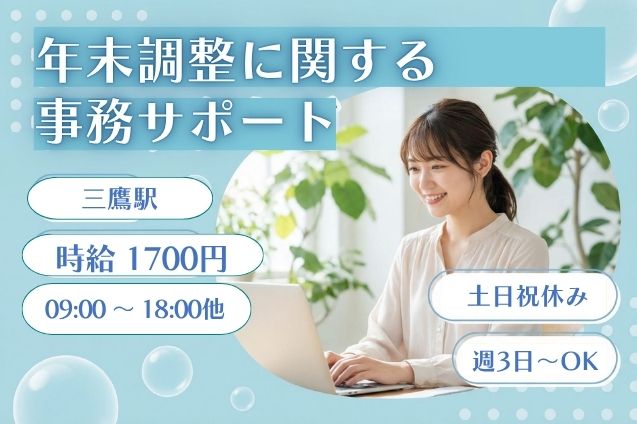 【短期】大量募集！時給1700円！年末調整の書類チェック＆データ入力♪のメイン画像