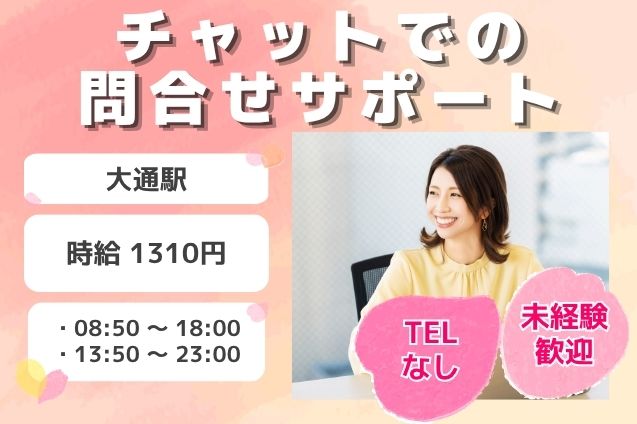 【電話対応なし】チャットでお客様をサポート♪大手通信サービスの問合せ対応！のメイン画像