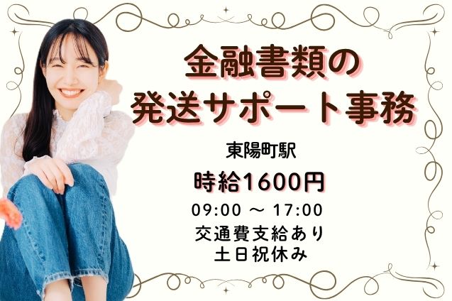 【高時給1600円×土日祝休み】金融書類のチェック＆発送サポート事務♪のメイン画像