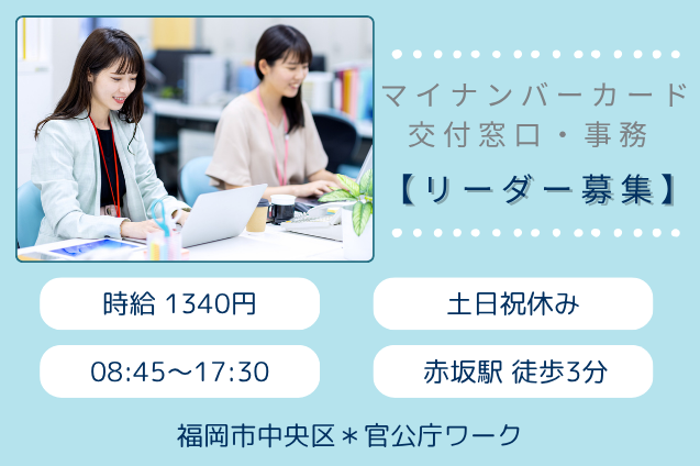 マイナンバーカード交付窓口・事務 リーダー/土日祝休み/駅チカのメイン画像
