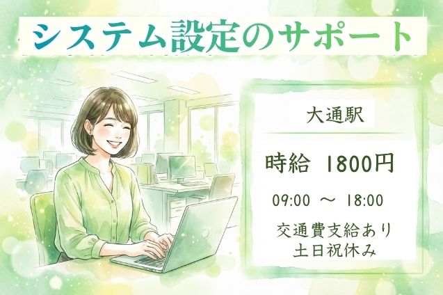 時給1800円！データ登録＆システム設定のお手伝い♪のメイン画像