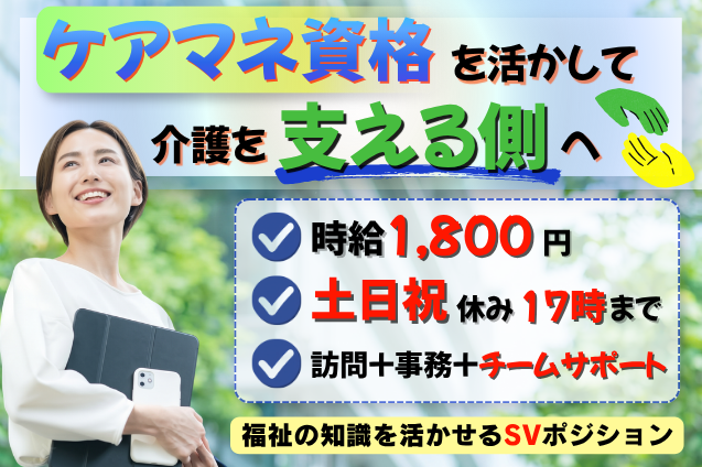 [ケアマネ資格を活かす] 福祉の現場を“支える側”へ。事務＋訪問の官公庁関連リーダー｜時給1,800円のメイン画像