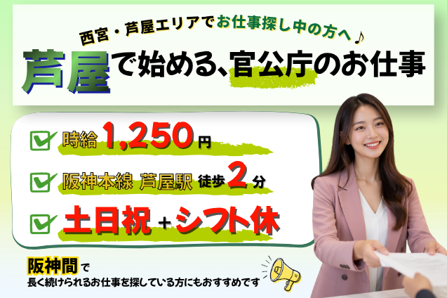 [市役所の窓口で、「聞く力」を活かす。] 25名募集｜芦屋駅徒歩2分｜週4日～・17時まで｜オープニング募集のメイン画像