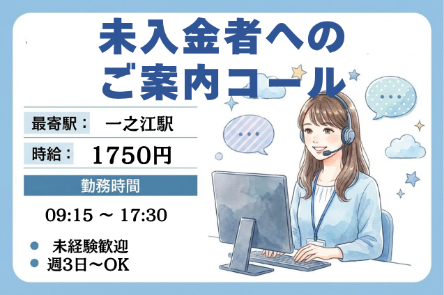 【高時給1750円＆土日祝休み】未入金のご案内コール！専用システムへの入力もおまかせ♪のメイン画像