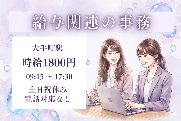 【オープニング×高時給1800円】給与業務の事務♪システム入力・チェックが中心！のメイン画像