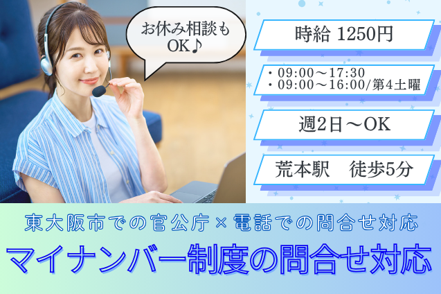 マイナンバー制度の問合せ対応/週2日～OK/官公庁/駅チカのメイン画像