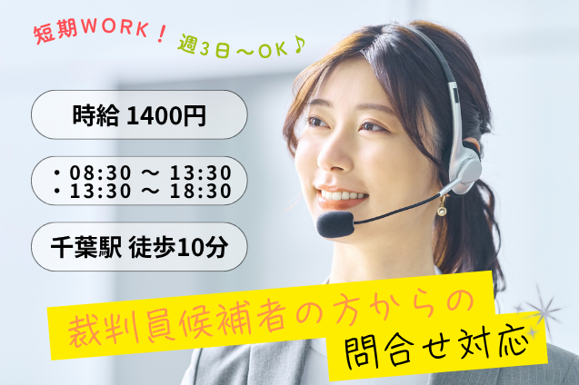 【短期×週3日から】裁判員候補者の方からの問合せ対応｜官公庁のメイン画像