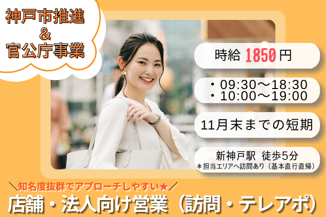 【神戸市推進・官公庁事業】知名度抜群でアプローチしやすい★店舗・法人向け営業（訪問・テレアポ）／専用ツール完備のメイン画像