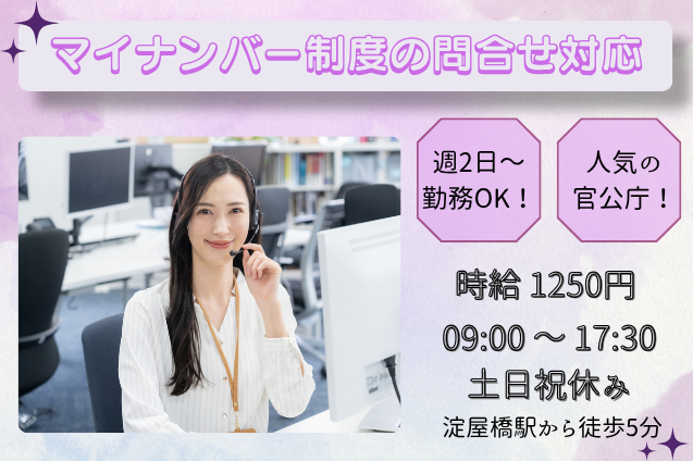 マイナンバー制度の問合せ対応/週2日～OK/土日祝休み/官公庁のメイン画像