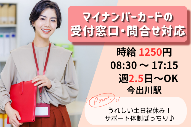 マイナンバーカードの受付窓口・問合せ対応/週2.5日～/土日祝休みのメイン画像