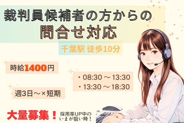 裁判員候補者の方からの問合せ対応/週3日～OK/時短/大募集のメイン画像
