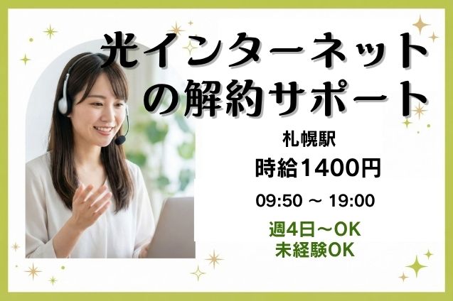 解約手続きのご案内＆継続提案♪未経験OK！時給1400円のメイン画像