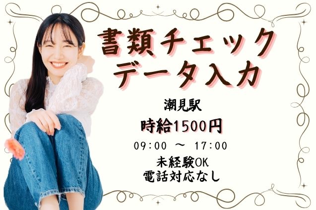 電話対応なし♪書類チェック＆データ入力！時給1500円の事務のメイン画像
