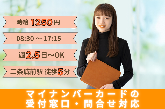 【官公庁】マイナンバーカードの受付窓口・問合せ対応/週2.5日～/土日祝休みのメイン画像