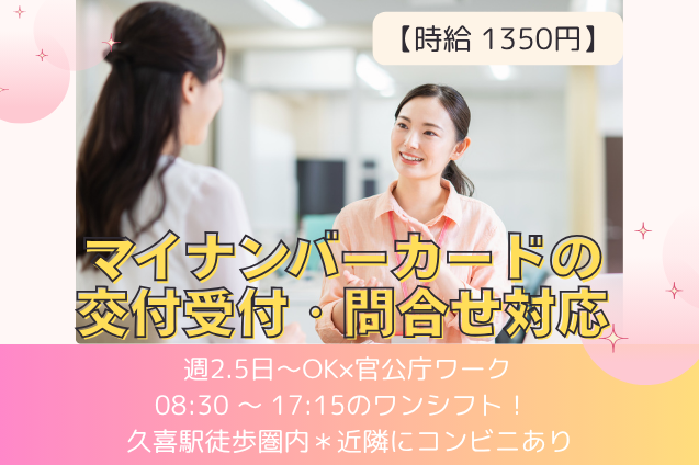 マイナンバーカードの交付受付・問合せ対応/週2.5日～OK/官公庁のメイン画像