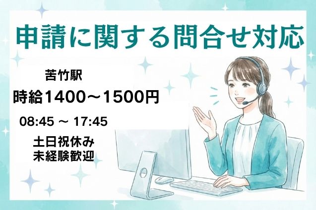 【初回時給1500円にUP中♪】申請に関する問合せ対応＊未経験OK/土日祝休みのメイン画像