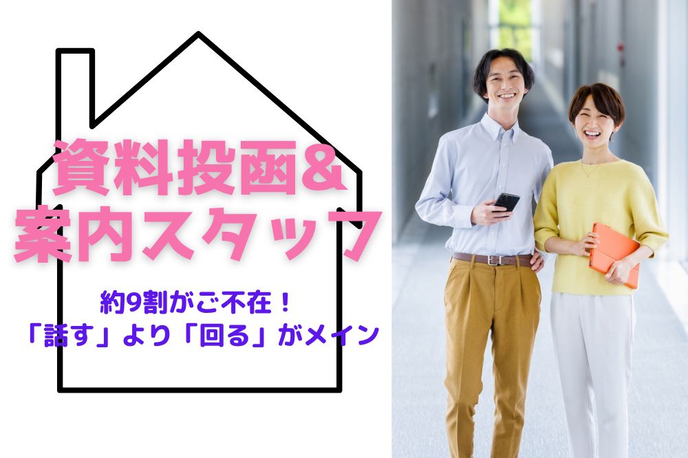 ほぼ資料投函♪コツコツ回るご案内スタッフ☆未経験OKのメイン画像