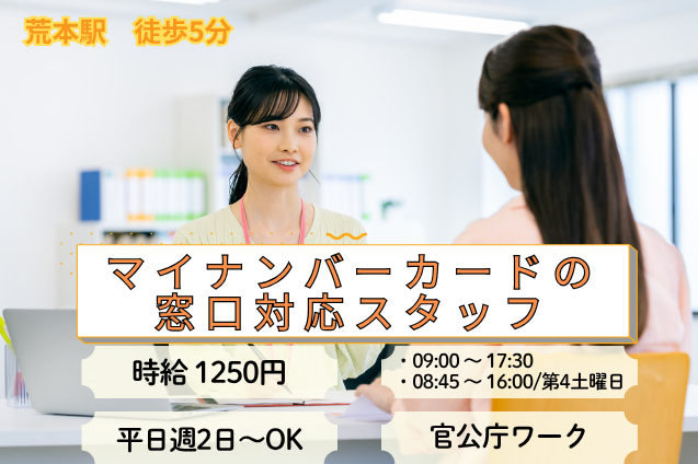 【官公庁】マイナンバーカードの窓口対応スタッフ/週2日～OKのメイン画像