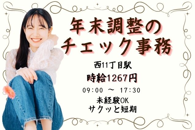 約3週間の短期！未経験OK！年末調整のチェック事務♪19名大募集！のメイン画像