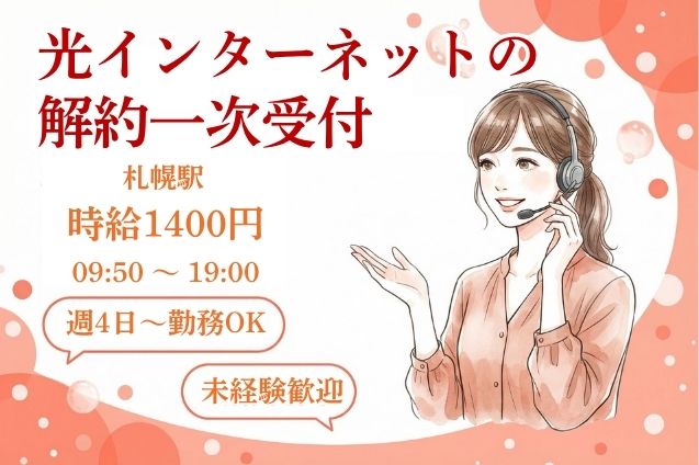 【12名募集】解約の一次受付だけ♪スクリプト通りにご案内！未経験OK＆週4日～！のメイン画像