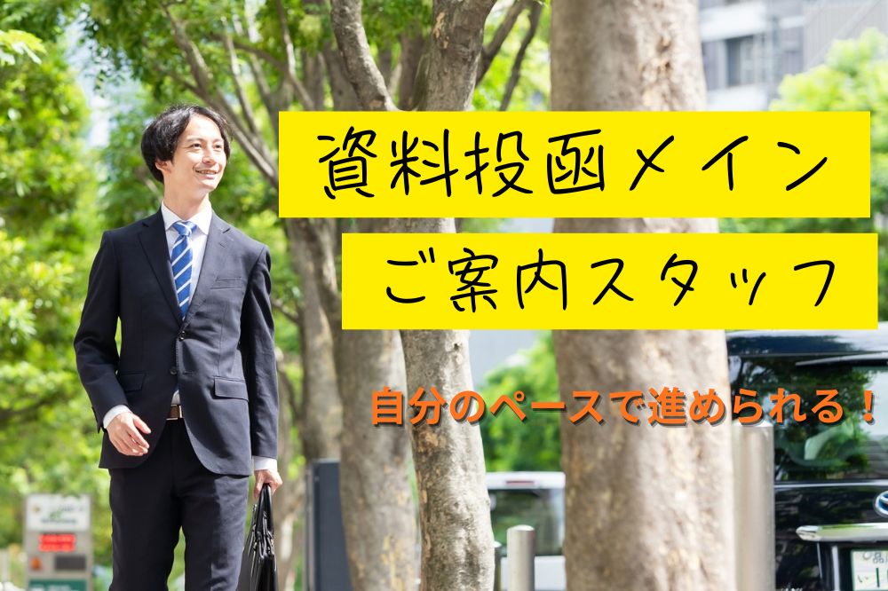 自分のペースで外回り♪ご案内スタッフ☆リーダー候補募集のメイン画像