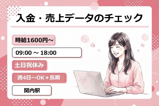 【横浜エリア】入金・売上データのチェック/平日週4日～OK/高時給/電話対応少なめのメイン画像