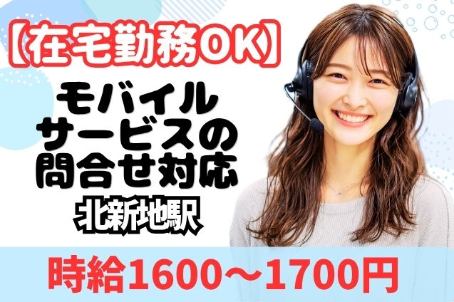 【慣れたらリモートワーク】モバイルサービスの問合せ対応/11月開始のメイン画像