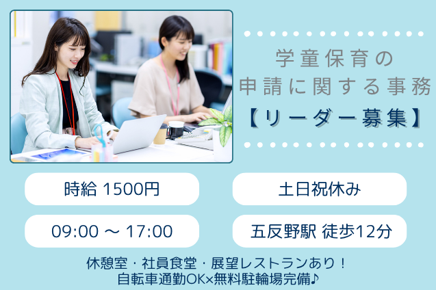 学童保育の申請に関する事務 リーダー/土日祝休み/11月上旬開始のメイン画像