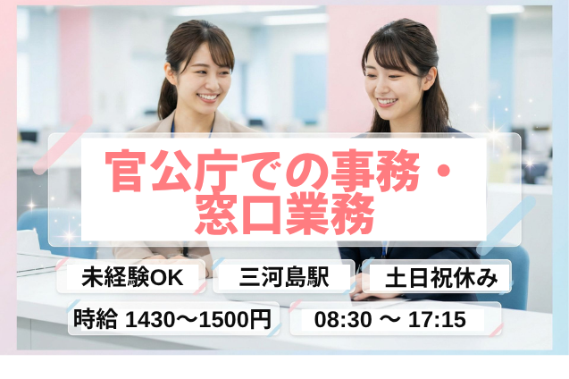 【未経験からのチャレンジ歓迎】官公庁での事務・窓口業務/土日祝休みのメイン画像