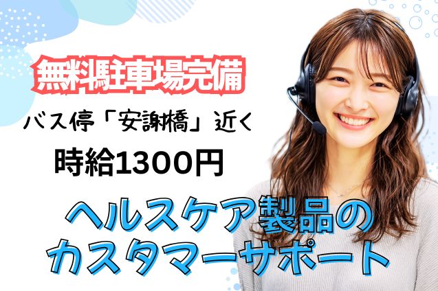 ヘルスケア製品のカスタマーサポート/週4日～/無料駐車場完備のメイン画像