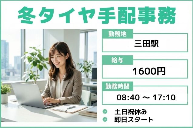 【高時給1600円】冬タイヤ手配事務/即日スタートOKのメイン画像