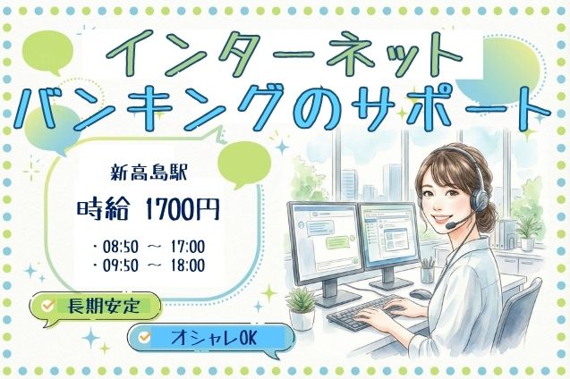 【高時給1700円】インターネットバンキングの操作案内♪電話・チャットでサポート！のメイン画像